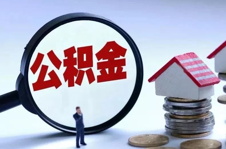 桐城离职后公积金会怎么样（离职后的公积金）